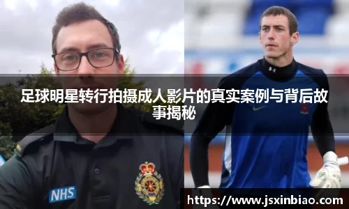足球明星转行拍摄成人影片的真实案例与背后故事揭秘