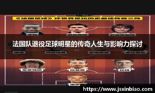 法国队退役足球明星的传奇人生与影响力探讨