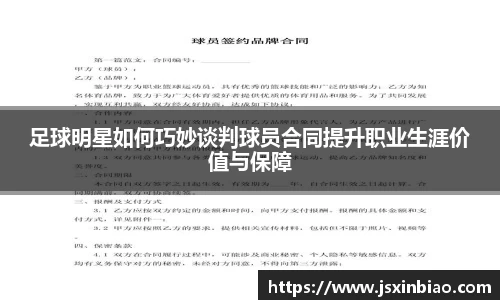 足球明星如何巧妙谈判球员合同提升职业生涯价值与保障