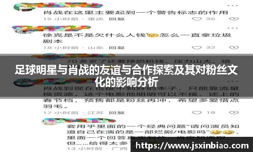足球明星与肖战的友谊与合作探索及其对粉丝文化的影响分析