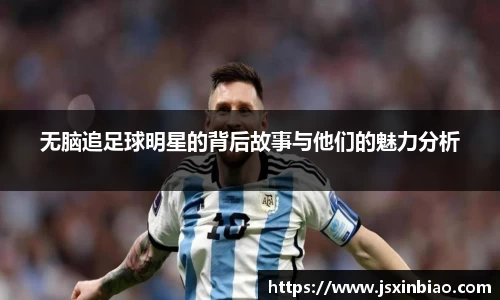 无脑追足球明星的背后故事与他们的魅力分析