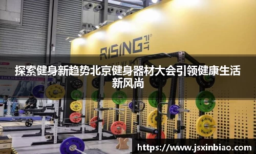 探索健身新趋势北京健身器材大会引领健康生活新风尚