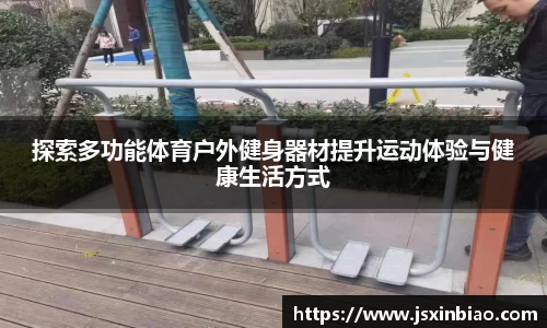 探索多功能体育户外健身器材提升运动体验与健康生活方式